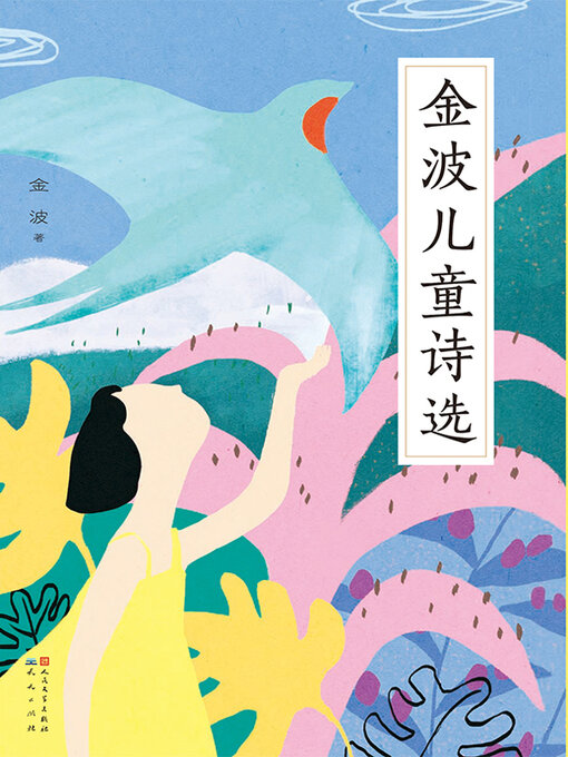 Title details for 金波儿童诗选 by 金波 - Available